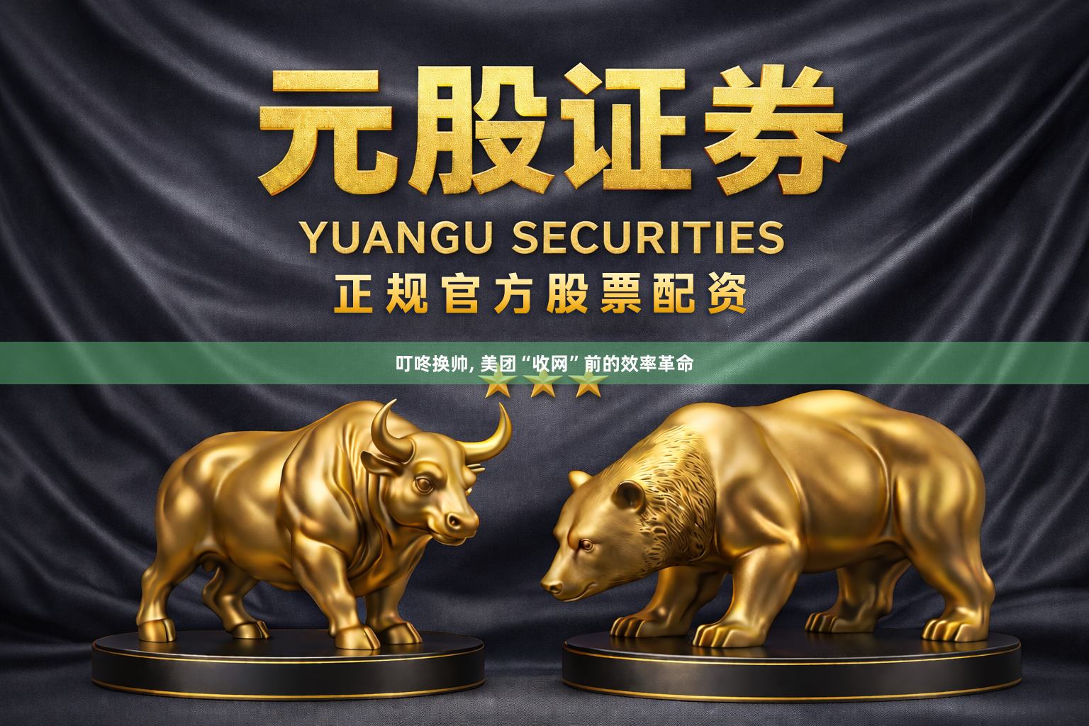 叮咚换帅, 美团“收网”前的效率革命