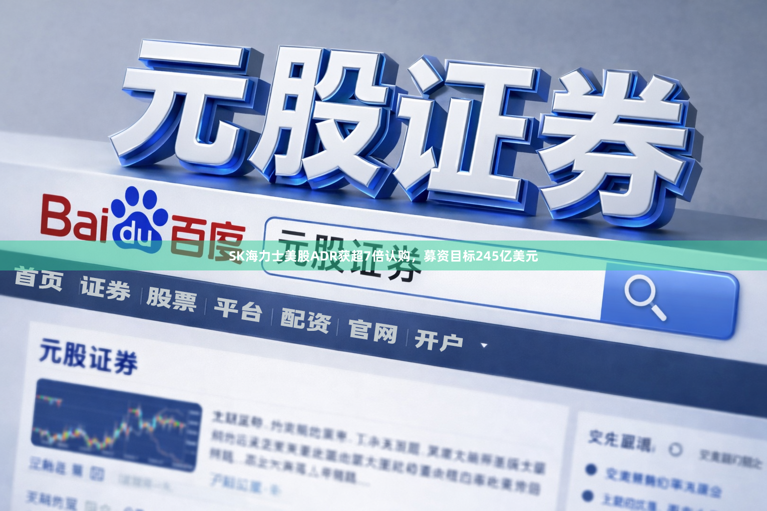SK海力士美股ADR获超7倍认购，募资目标245亿美元