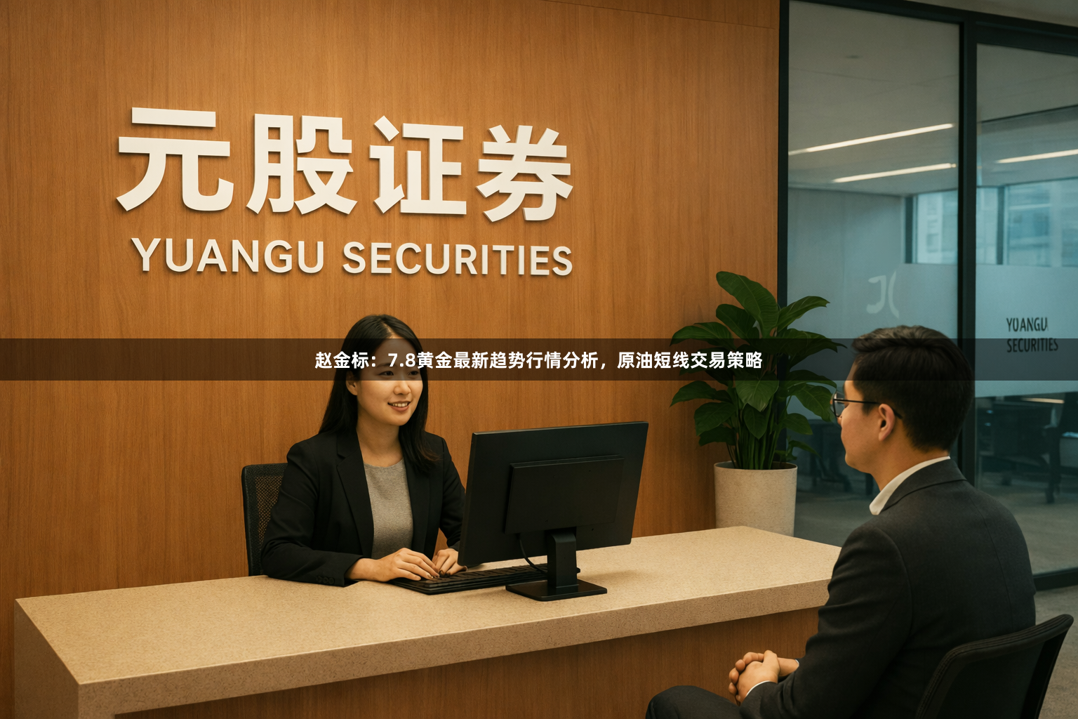 赵金标：7.8黄金最新趋势行情分析，原油短线交易策略