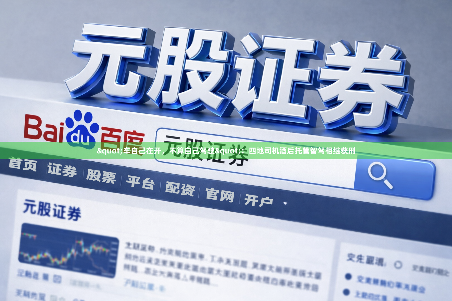 "车自己在开，不算自己驾驶"：四地司机酒后托管智驾相继获刑