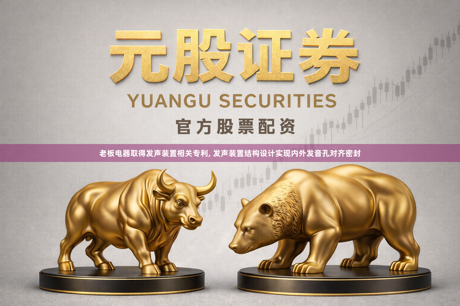 老板电器取得发声装置相关专利, 发声装置结构设计实现内外发音孔对齐密封
